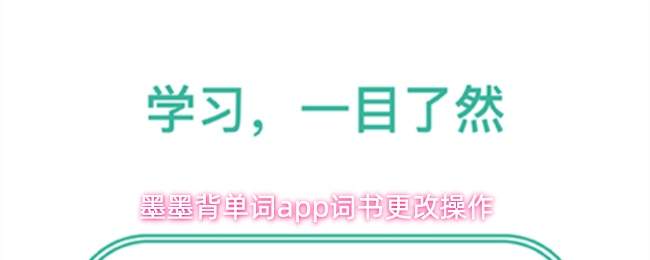 墨墨背单词app词书更改操作
