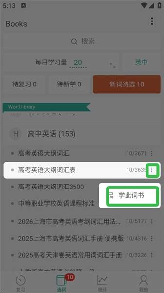 墨墨背单词app词书更改操作