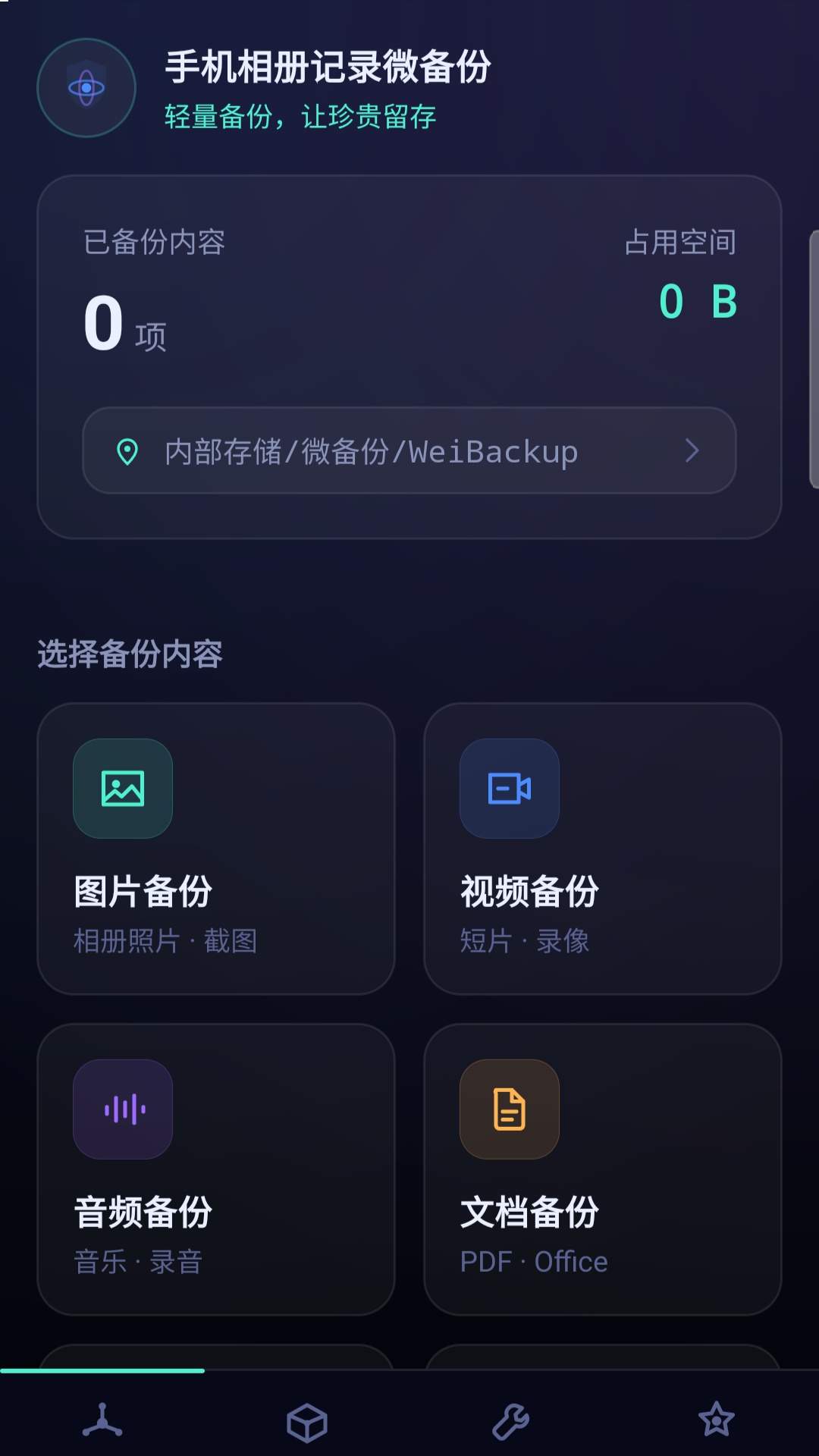 手机相册记录微备份正式版