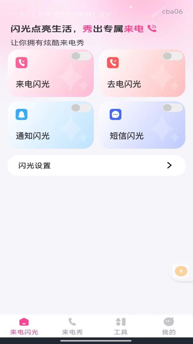 来电短信闪光秀免费正版