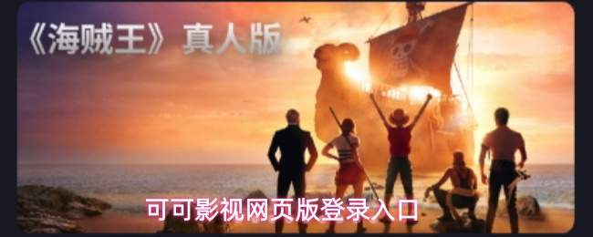 可可影视网页版登录入口