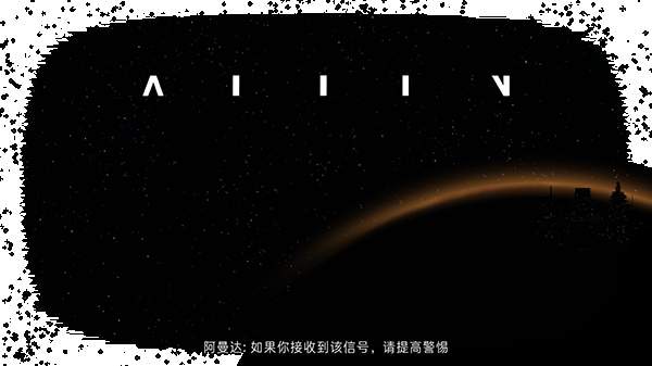 异形断电中文版