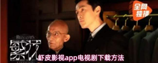 虾皮影视app电视剧下载方法