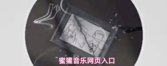 蜜獾音乐网页入口