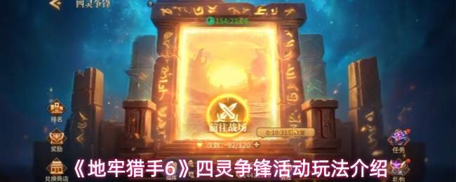 《地牢猎手6》四灵争锋活动玩法介绍