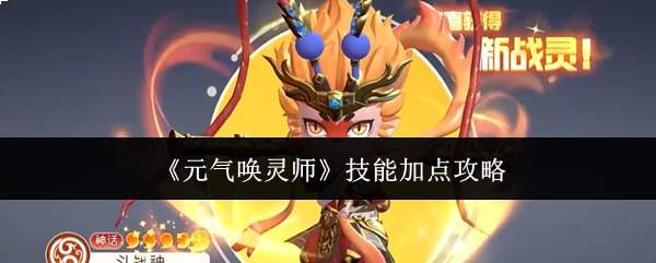 元气唤灵师技能加点攻略大揭秘