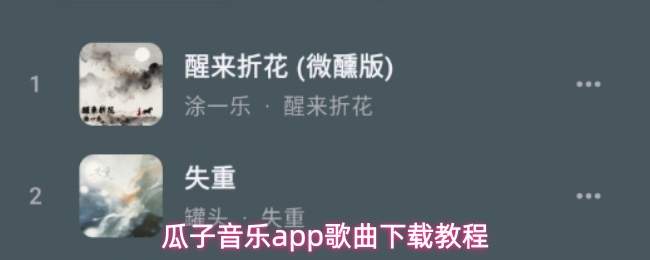 瓜子音乐app歌曲下载教程