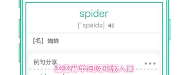 墨墨背单词网页版入口