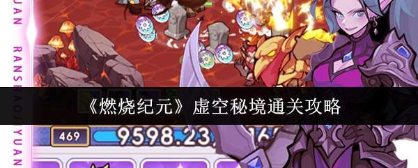 《燃烧纪元》虚空秘境通关攻略