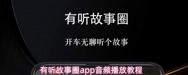 有听故事圈app音频播放教程