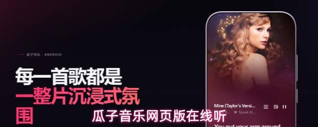 瓜子音乐网页版在线听