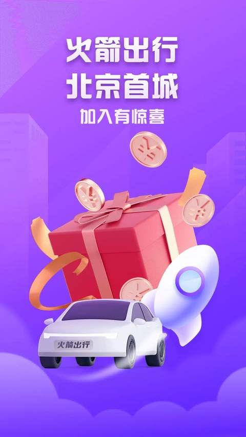 火箭出行车主端会员免登录