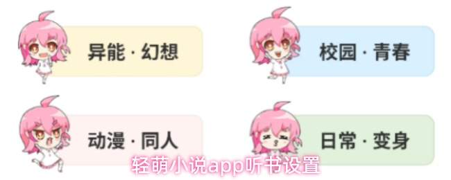 轻萌小说app听书设置