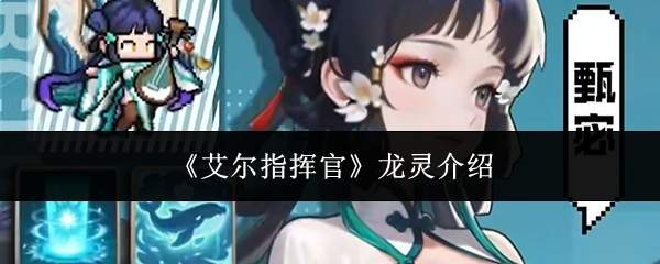 《艾尔指挥官》龙灵介绍