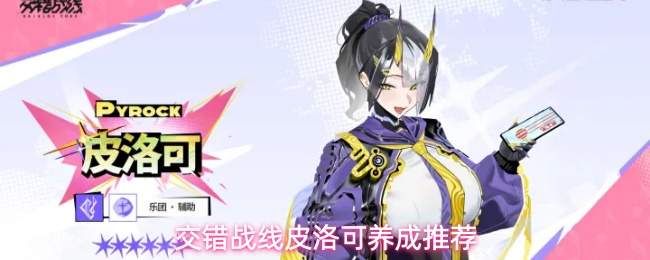 交错战线皮洛可养成推荐