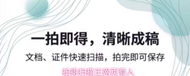 拍得扫描王网页登入