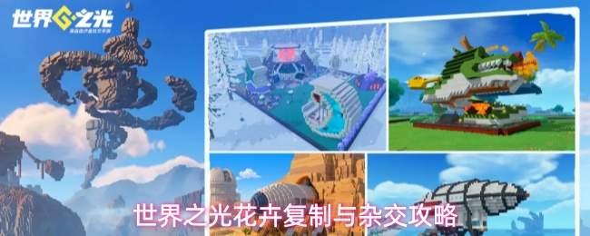 世界之光花卉复制与杂交攻略