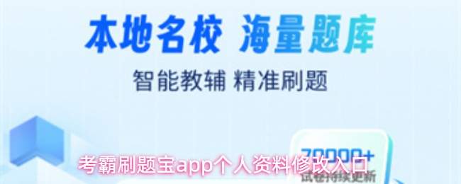 考霸刷题宝app个人资料修改入口