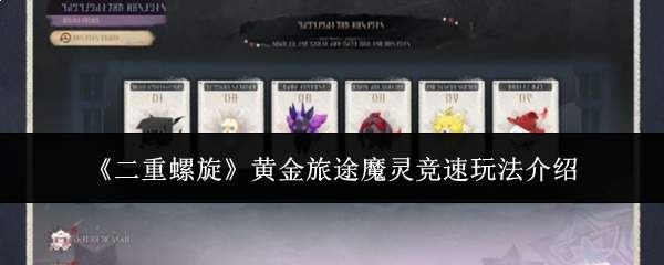 《二重螺旋》黄金旅途魔灵竞速玩法介绍