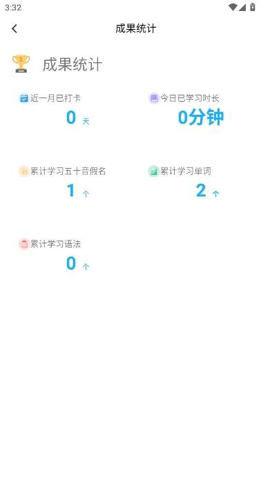 日语训练营app成果统计入口
