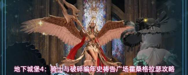 地下城堡4：骑士与破碎编年史祷告广场霍桑格拉瑟攻略