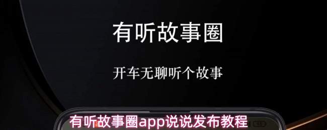 有听故事圈app说说发布教程