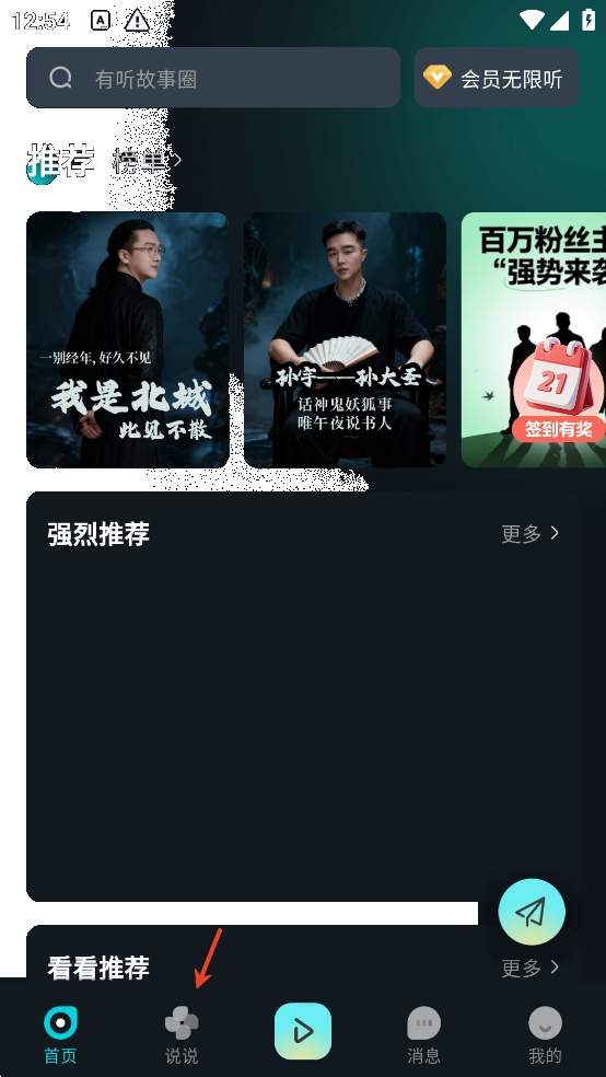 有听故事圈app说说发布教程