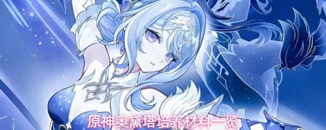 原神奥黛塔培养材料一览