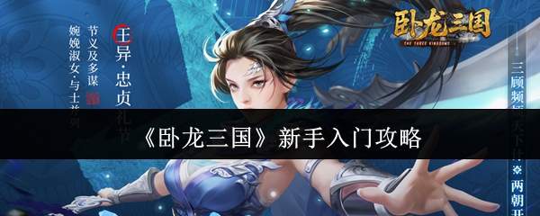 卧龙三国新手入门玩法及攻略指南
