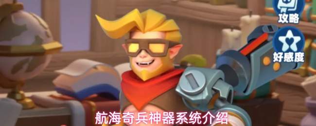 航海奇兵神器系统介绍