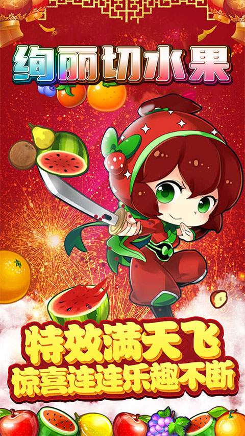 绚丽切水果国际版