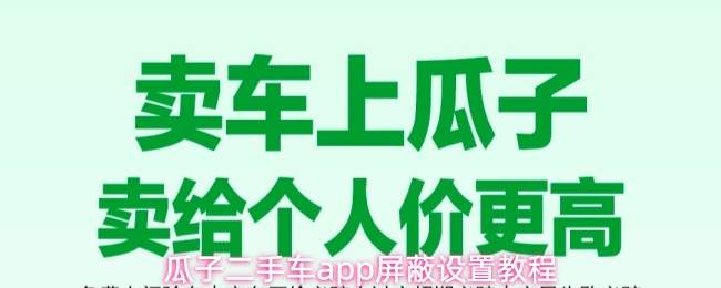 瓜子二手车app屏蔽设置教程