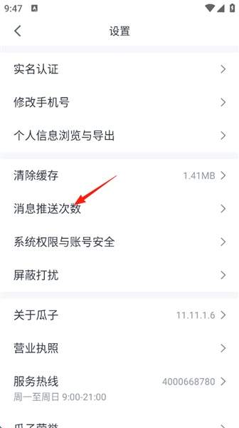 瓜子二手车app屏蔽设置教程