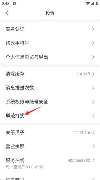瓜子二手车app屏蔽设置教程