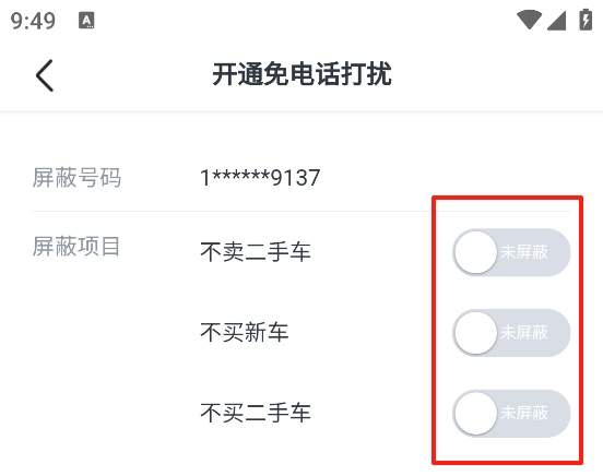瓜子二手车app屏蔽设置教程