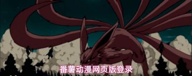 番薯动漫网页版登录