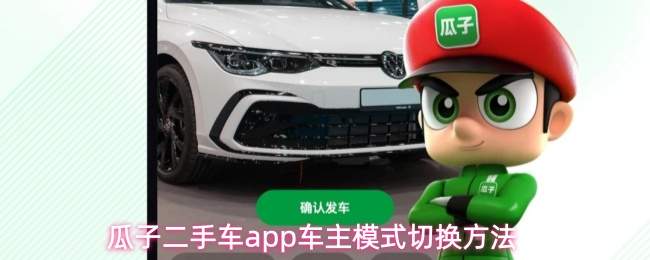 瓜子二手车app车主模式切换方法