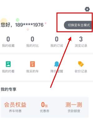 瓜子二手车app车主模式切换方法