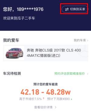 瓜子二手车app车主模式切换方法