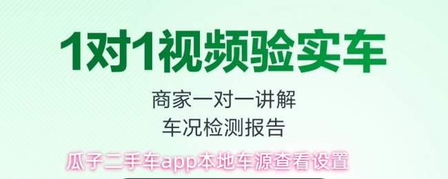 瓜子二手车app本地车源查看设置
