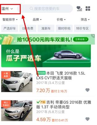 瓜子二手车app本地车源查看设置