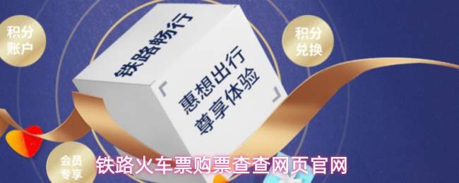 铁路火车票购票查查网页官网