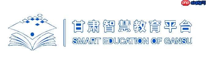 甘肃智慧教育云平台官网教师登录入口 甘肃智慧教育云平台官方网页版通道