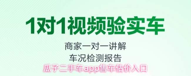 瓜子二手车app售车估价入口