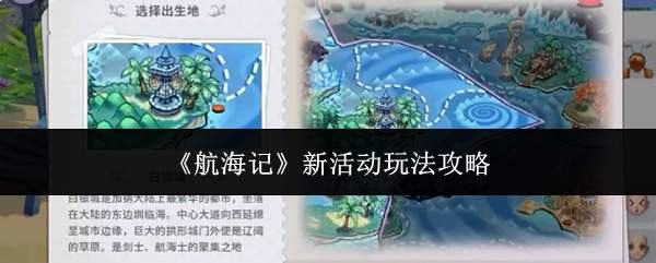 《航海记》新活动玩法攻略