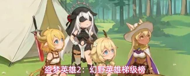 盗梦英雄2：幻野英雄梯级榜