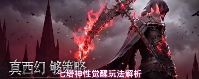 七塔神性觉醒：如何解锁及玩法深度解析