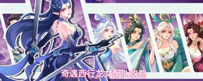 奇遇西行龙女配队攻略