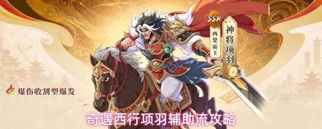 奇遇西行项羽辅助流攻略