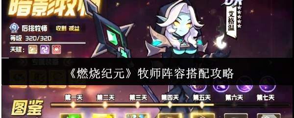 《燃烧纪元》牧师阵容搭配攻略